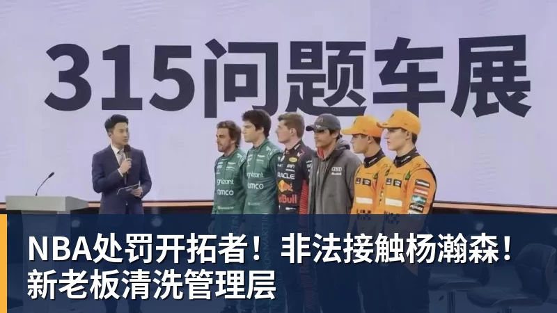 华体会体育NBA处罚开拓者!非法接触杨瀚森!新老板清洗管理层