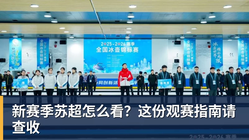 华体会体育新赛季苏超怎么看?这份观赛指南请查收