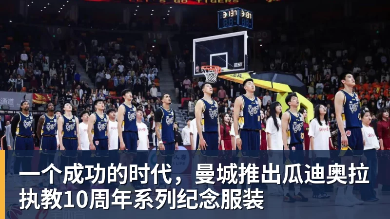 华体会体育一个成功的时代，曼城推出瓜迪奥拉执教10周年系列纪念服装