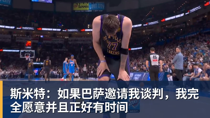 斯米特：如果巴萨邀请我谈判，我完全愿意并且正好有时间