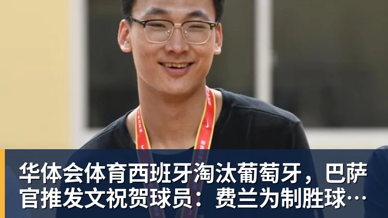 华体会体育西班牙淘汰葡萄牙,巴萨官推发文祝贺球员:费兰为制胜球送助攻