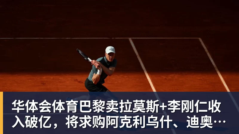 华体会体育巴黎卖拉莫斯+李刚仁收入破亿，将求购阿克利乌什、迪奥曼德