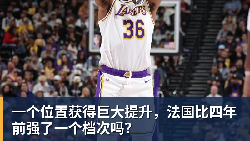 华体会体育一个位置获得巨大提升，法国比四年前强了一个档次吗？
