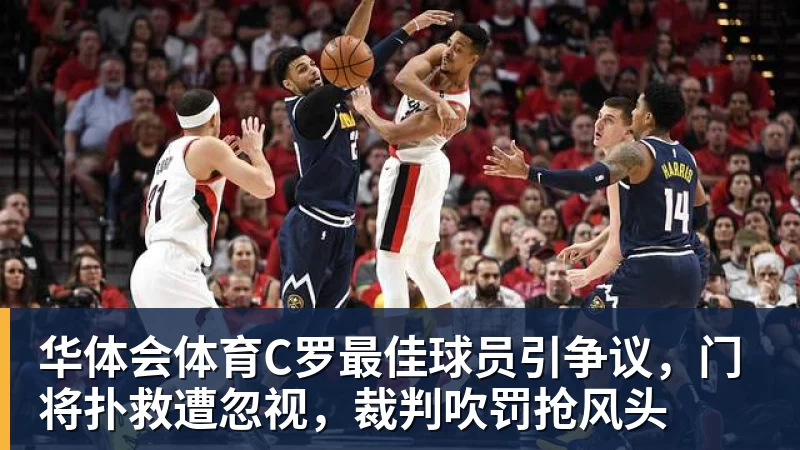 华体会体育C罗最佳球员引争议，门将扑救遭忽视，裁判吹罚抢风头 - 华体会体育 - 华体会体育·(中国)官方网站
