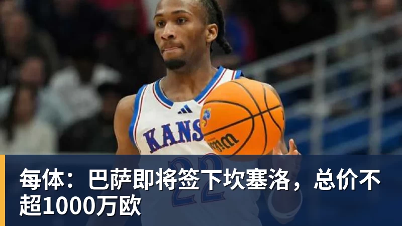 每体：巴萨即将签下坎塞洛，总价不超1000万欧