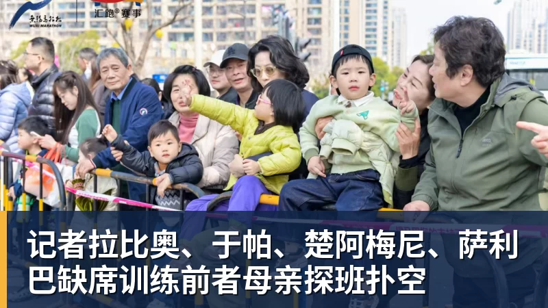 记者拉比奥、于帕、楚阿梅尼、萨利巴缺席训练前者母亲探班扑空