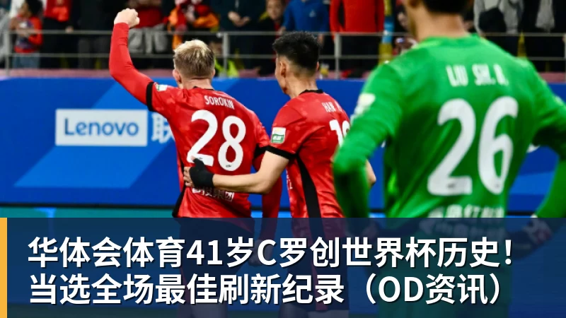 华体会体育41岁C罗创世界杯历史！当选全场最佳刷新纪录（OD资讯）