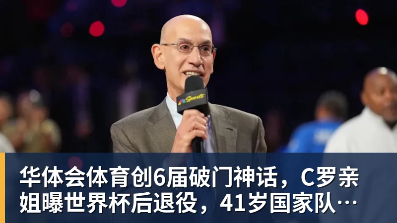 华体会体育创6届破门神话，C罗亲姐曝世界杯后退役，41岁国家队绝唱打响