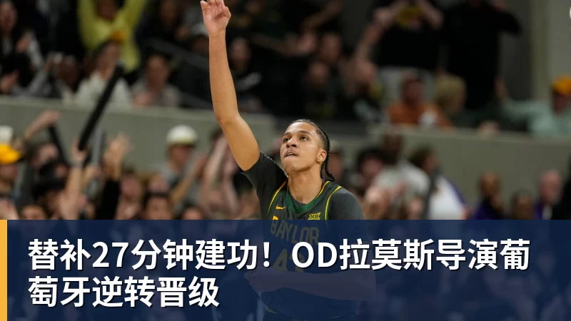 替补27分钟建功！OD拉莫斯导演葡萄牙逆转晋级