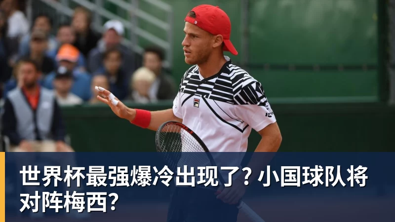 世界杯最强爆冷出现了? 小国球队将对阵梅西？