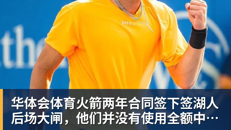 华体会体育火箭两年合同签下签湖人后场大闸，他们并没有使用全额中产特例？