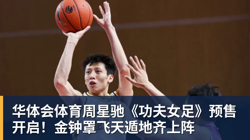 华体会体育周星驰《功夫女足》预售开启！金钟罩飞天遁地齐上阵