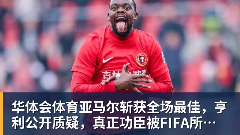 华体会体育亚马尔斩获全场最佳，亨利公开质疑，真正功臣被FIFA所埋没
