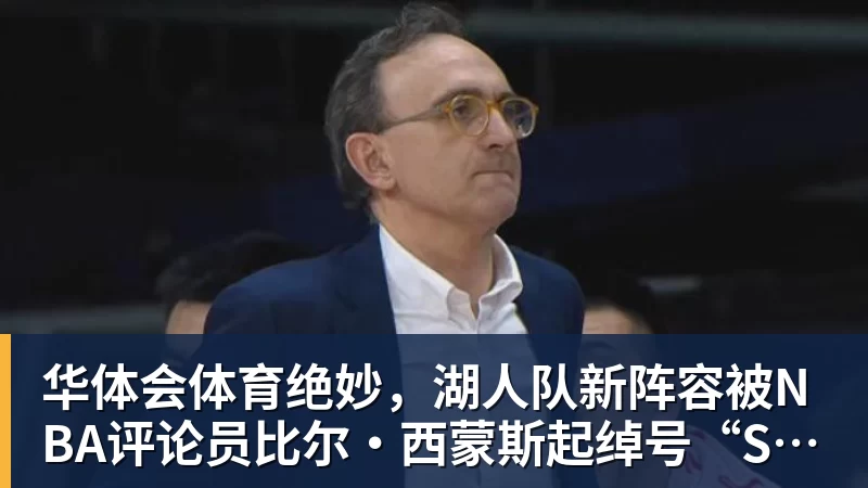 华体会体育绝妙，湖人队新阵容被NBA评论员比尔·西蒙斯起绰号“Snowtime”