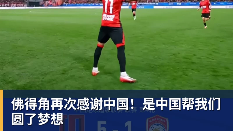 佛得角再次感谢中国！是中国帮我们圆了梦想
