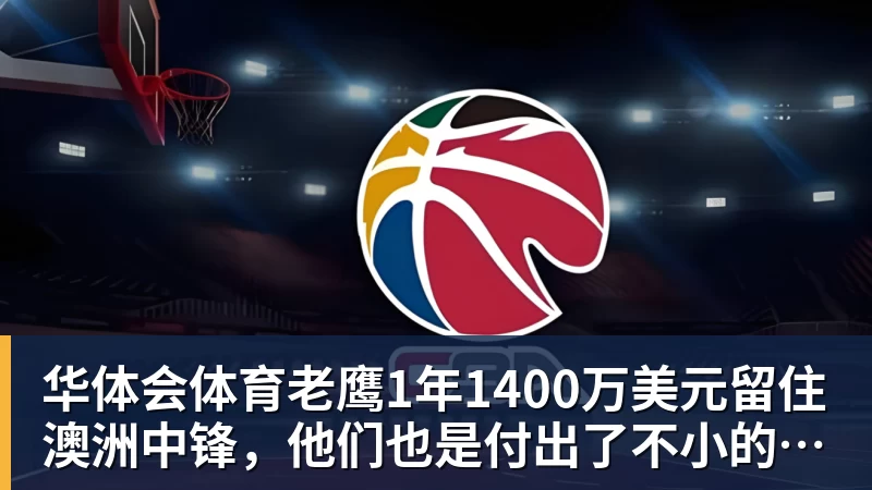 华体会体育老鹰1年1400万美元留住澳洲中锋，他们也是付出了不小的代价？