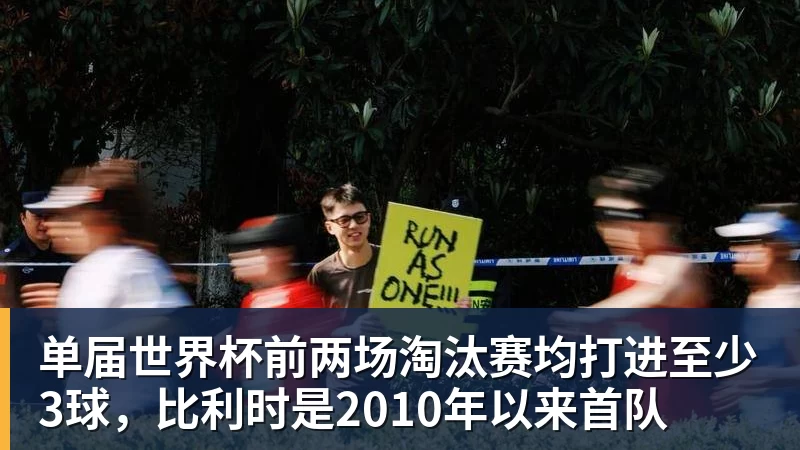华体会体育单届世界杯前两场淘汰赛均打进至少3球，比利时是2010年以来首队