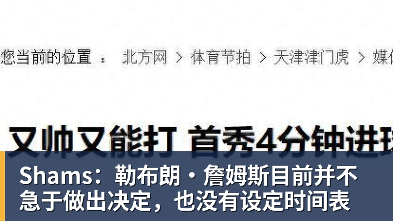 Shams：勒布朗·詹姆斯目前并不急于做出决定，也没有设定时间表