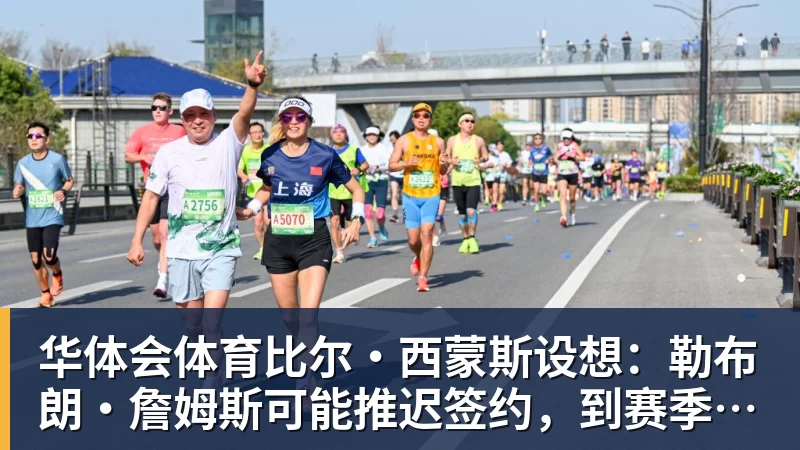 华体会体育比尔·西蒙斯设想：勒布朗·詹姆斯可能推迟签约，到赛季中再签