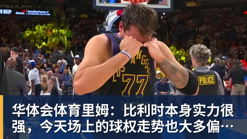 华体会体育里姆：比利时本身实力很强，今天场上的球权走势也大多偏向他们