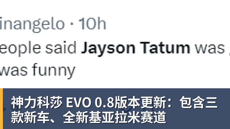 神力科莎 EVO 0.8版本更新：包含三款新车、全新基亚拉米赛道