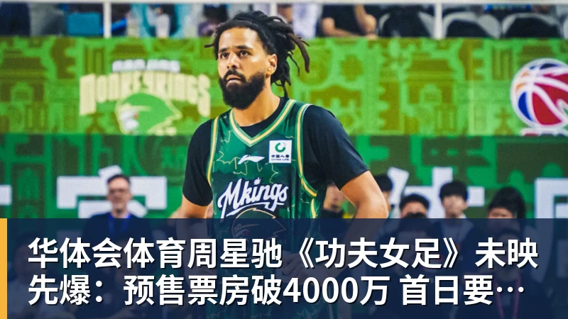 华体会体育周星驰《功夫女足》未映先爆：预售票房破4000万 首日要超2亿