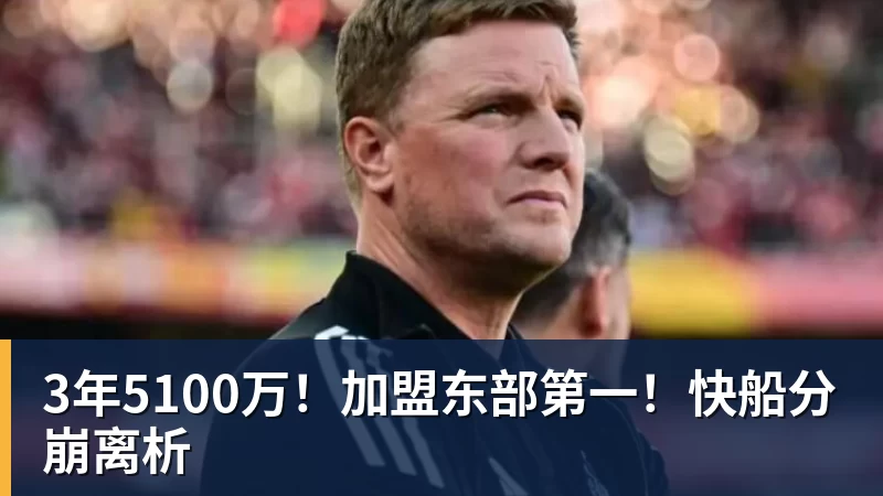 3年5100万！加盟东部第一！快船分崩离析