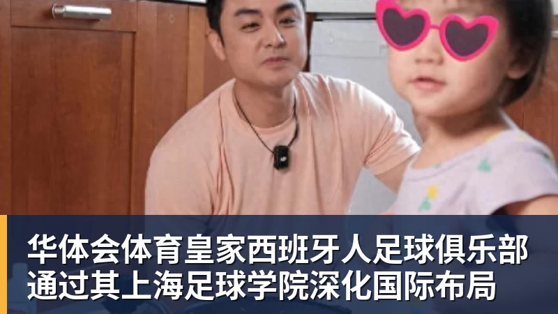 华体会体育皇家西班牙人足球俱乐部通过其上海足球学院深化国际布局