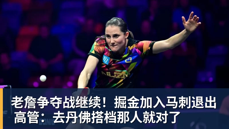 老詹争夺战继续！掘金加入马刺退出 高管：去丹佛搭档那人就对了