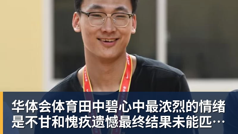 华体会体育田中碧心中最浓烈的情绪是不甘和愧疚遗憾最终结果未能匹配付出
