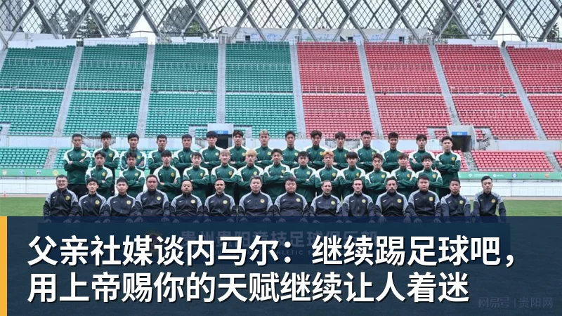 父亲社媒谈内马尔：继续踢足球吧，用上帝赐你的天赋继续让人着迷