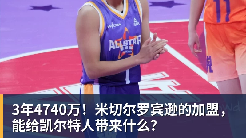 华体会体育3年4740万！米切尔罗宾逊的加盟，能给凯尔特人带来什么？
