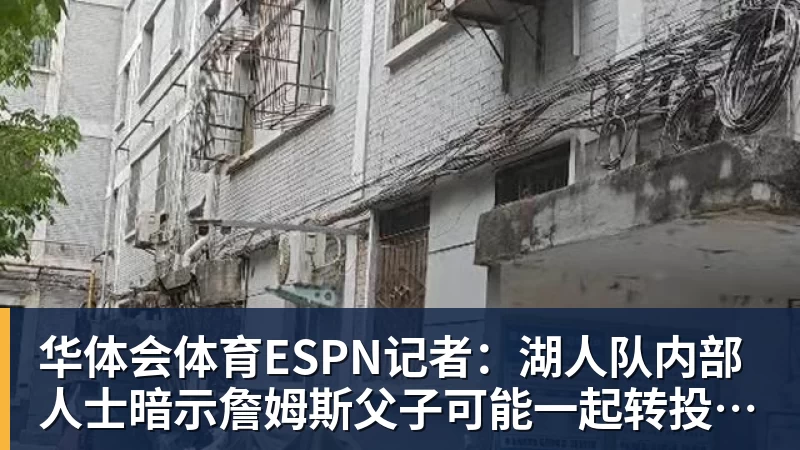 华体会体育ESPN记者：湖人队内部人士暗示詹姆斯父子可能一起转投新球队