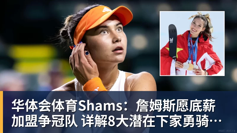 华体会体育Shams：詹姆斯愿底薪加盟争冠队 详解8大潜在下家勇骑热领衔
