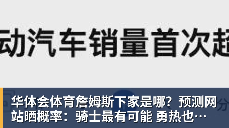 华体会体育詹姆斯下家是哪？预测网站晒概率：骑士最有可能 勇热也有机会