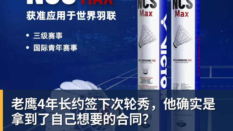 华体会体育老鹰4年长约签下次轮秀，他确实是拿到了自己想要的合同？