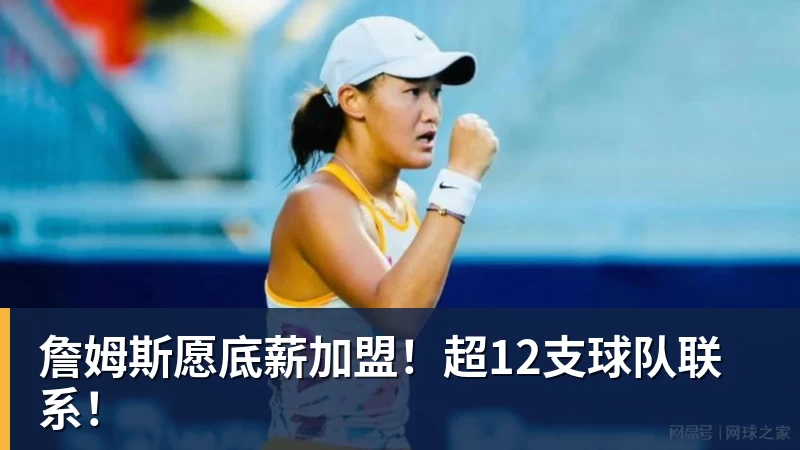 华体会体育詹姆斯愿底薪加盟！超12支球队联系！