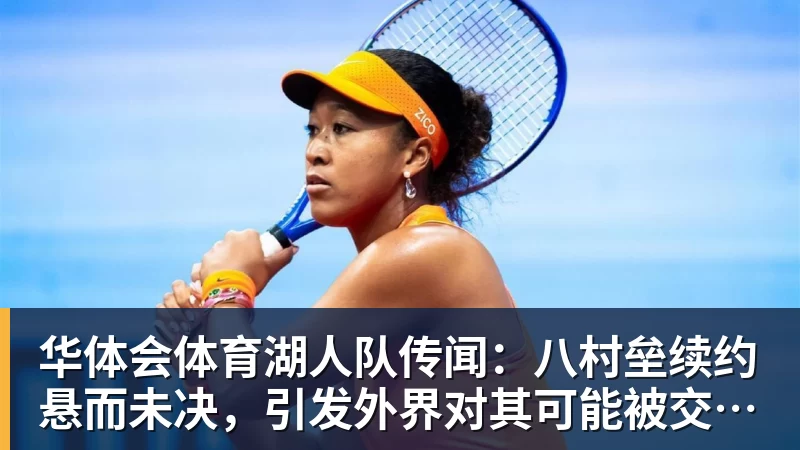 华体会体育湖人队传闻：八村垒续约悬而未决，引发外界对其可能被交易的猜测