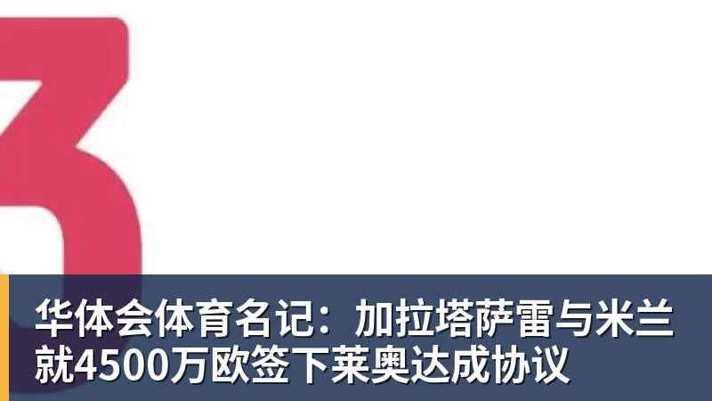 华体会体育名记：加拉塔萨雷与米兰就4500万欧签下莱奥达成协议