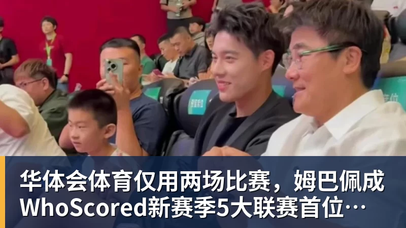 华体会体育仅用两场比赛，姆巴佩成WhoScored新赛季5大联赛首位获评10分球员