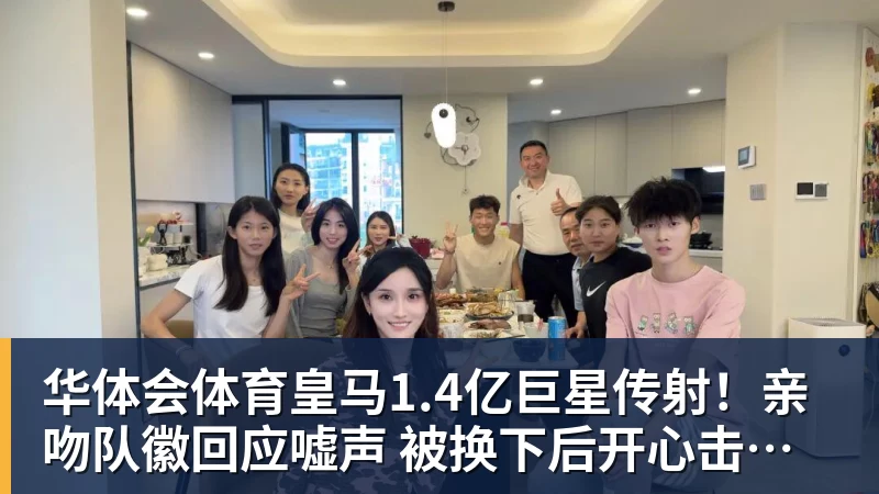 华体会体育皇马1.4亿巨星传射！亲吻队徽回应嘘声 被换下后开心击掌+拥抱穆帅