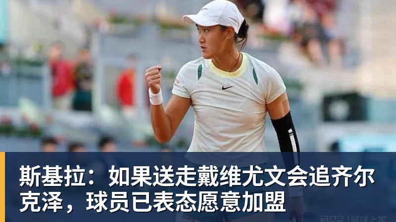 华体会体育斯基拉：如果送走戴维尤文会追齐尔克泽，球员已表态愿意加盟