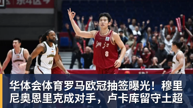华体会体育罗马欧冠抽签曝光！穆里尼奥恩里克成对手，卢卡库留守土超
