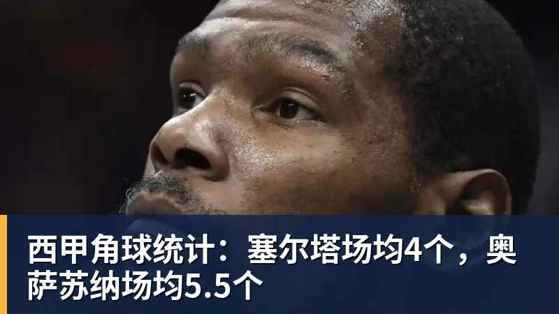 西甲角球统计：塞尔塔场均4个，奥萨苏纳场均5.5个