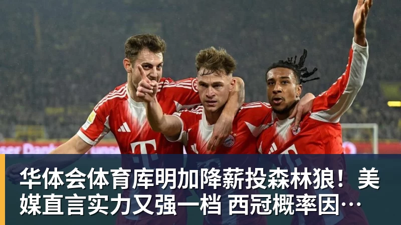 华体会体育库明加降薪投森林狼！美媒直言实力又强一档 西冠概率因他提升1%