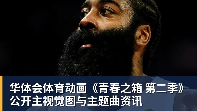 华体会体育动画《青春之箱 第二季》公开主视觉图与主题曲资讯