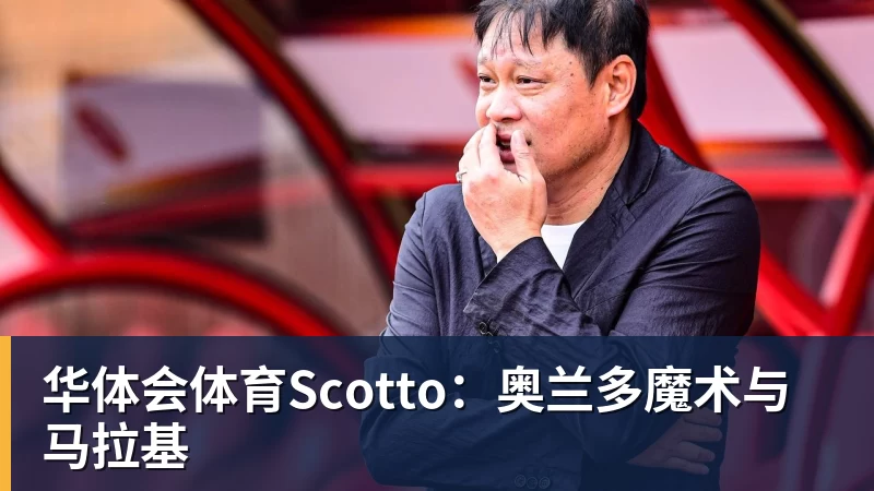 华体会体育Scotto：奥兰多魔术与马拉基