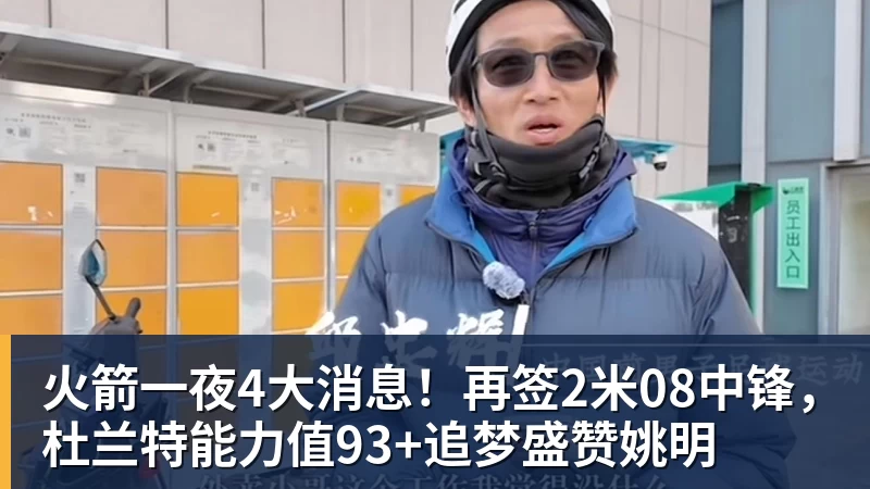 火箭一夜4大消息！再签2米08中锋，杜兰特能力值93+追梦盛赞姚明