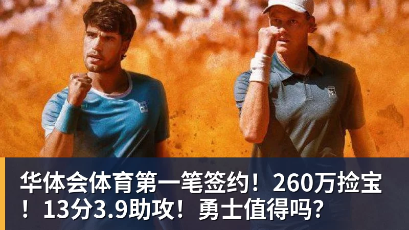 华体会体育第一笔签约!260万捡宝!13分3.9助攻!勇士值得吗?