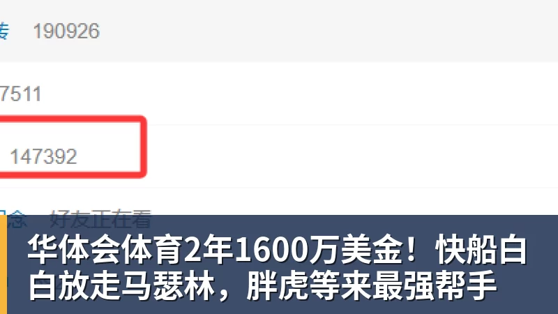 华体会体育2年1600万美金！快船白白放走马瑟林，胖虎等来最强帮手